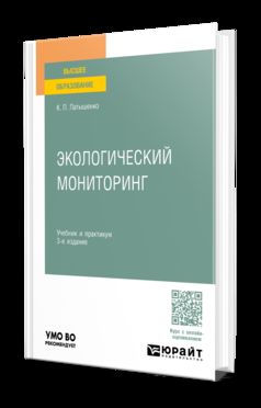 Методы и приборы контроля окружающей среды и экологический мониторинг 3-е изд., пер. и доп. Учебник и практикум для вузов