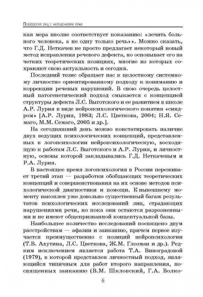 Психология лиц с нарушением речи (переплет)