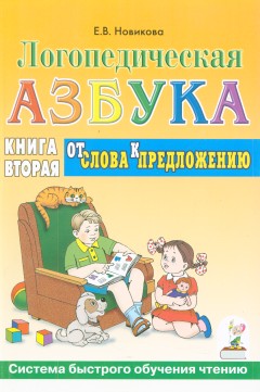 Логопедическая азбука. От слова к предложению. Система быстрого обучения чтению.Книга 2.Новикова Е.В.
