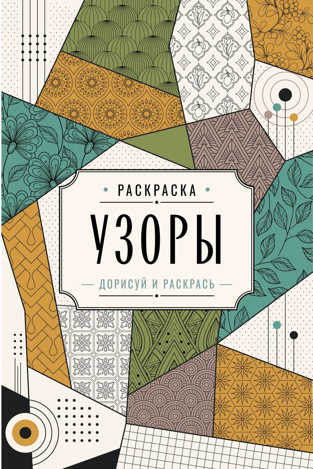 Узоры. Дорисуй и раскрась