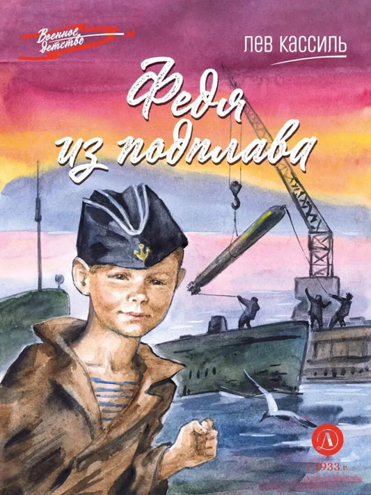 Рип.ВоенДет.Федя из подплава:рассказы