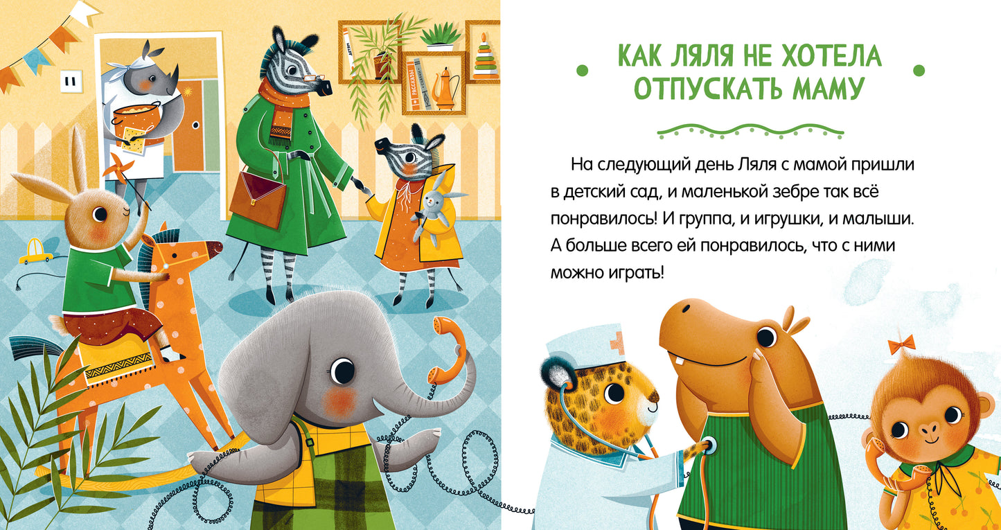 Сказки про детский сад. Детский сад без слёз/Ульева Е.