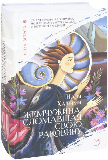 Жемчужина, сломавшая свою раковину