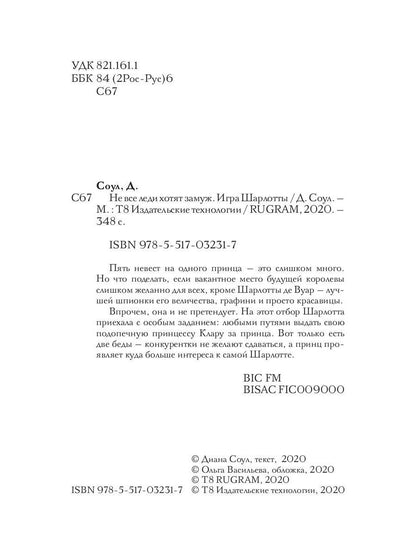 Не все леди хотят замуж. Игра Шарлотты