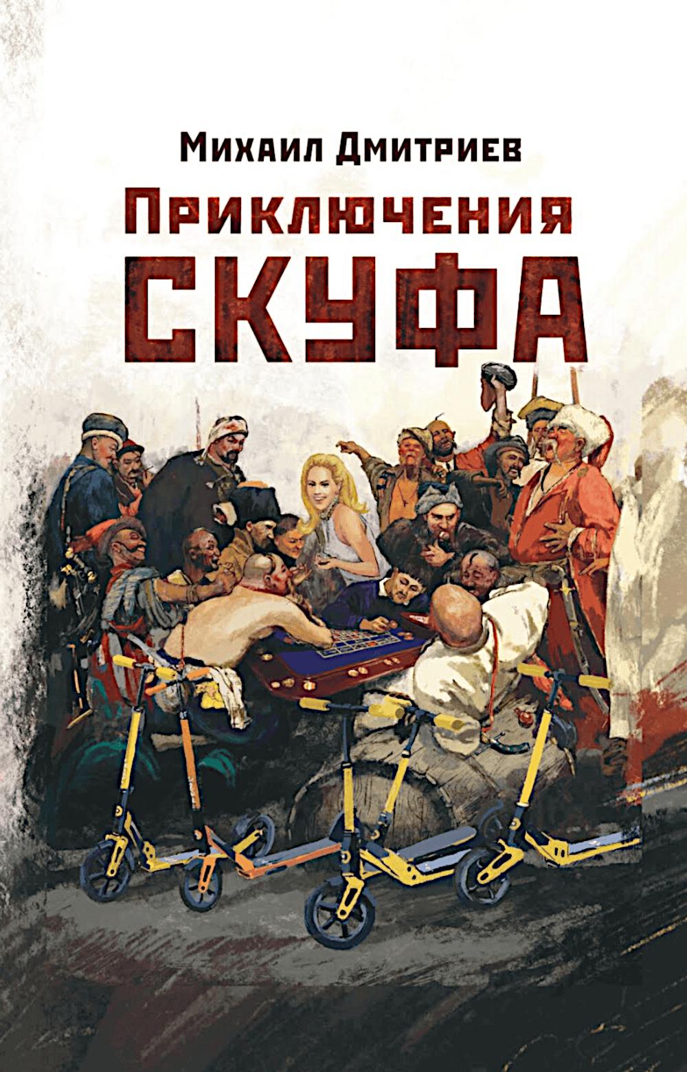 Приключения скуфа. 96743