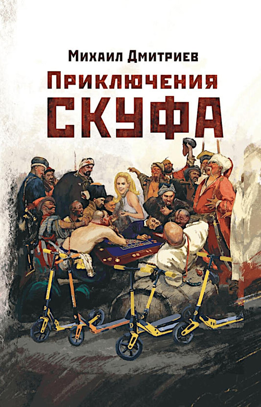 Приключения скуфа. 96743