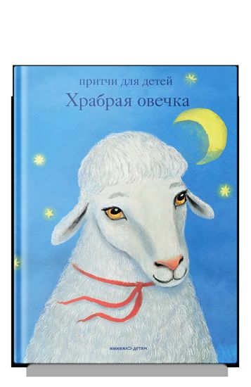 Храбрая овечка. Притчи для детей