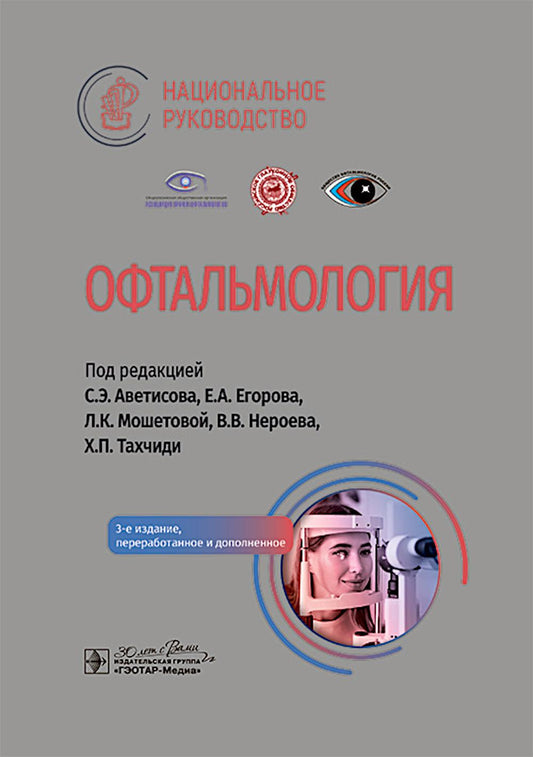 Офтальмология : национальное руководство / под ред. С. Э. Аветисова, Е. А. Егорова, Л. К. Мошетовой, В. В. Нероева, Х. П. Тахчиди. — 3-е изд., перераб. и доп. — Москва : ГЭОТАР-Медиа, 2024. — 952 с. — (Серия «Национальные руководства»).