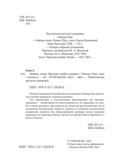 Любовь слепа; Причуды любви: романы