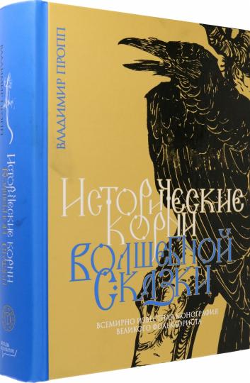 Пропп. Исторические корни волшебной сказки