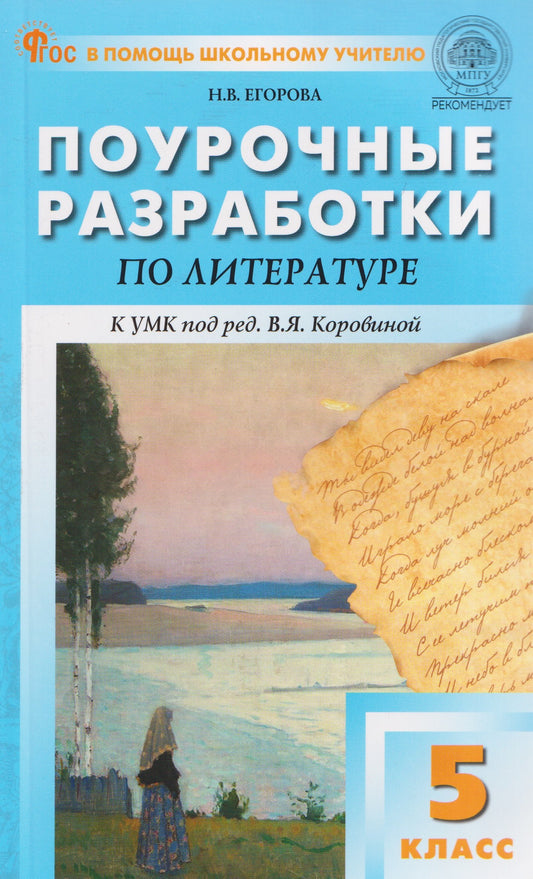 ПШУ 5 кл. Литература к УМК Коровиной
