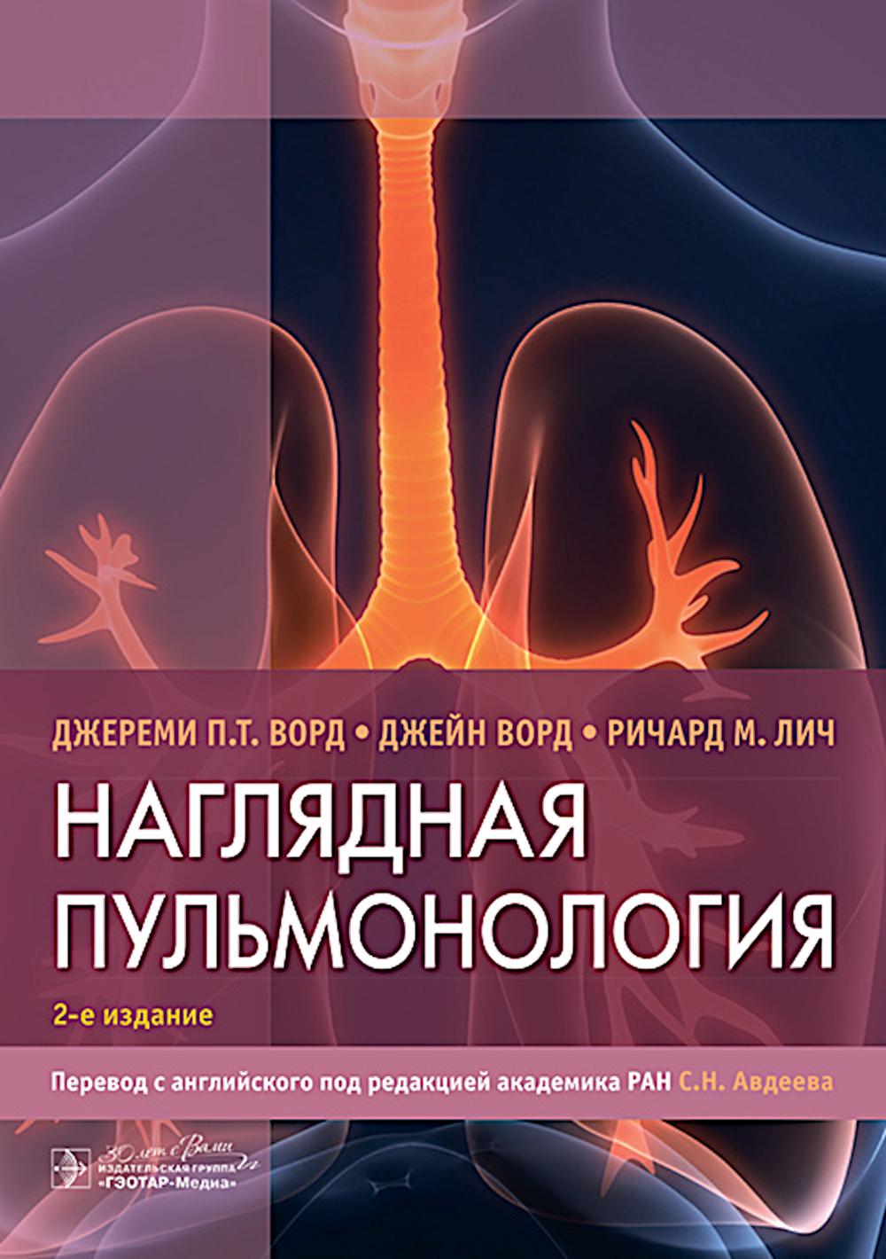Наглядная пульмонология / Д. П. Т. Ворд, Дж. Ворд, Р. М. Лич ; пер. с англ. под ред. С. Н. Авдеева. — 2-е изд. — Москва : ГЭОТАР-Медиа, 2024. — 188 с. : ил.