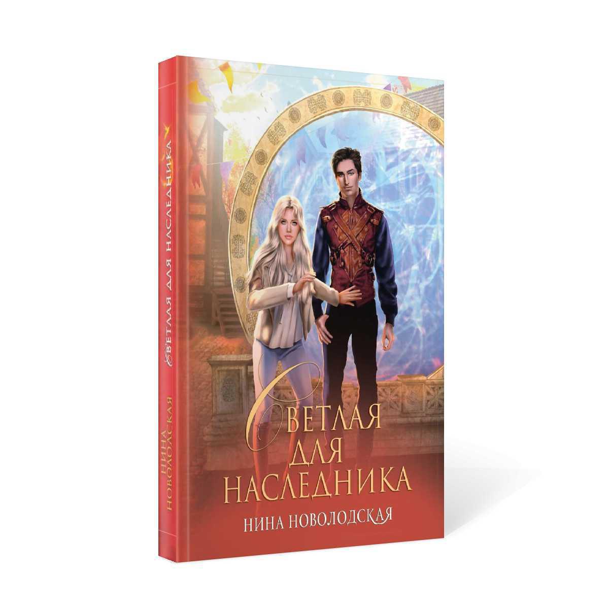 Рип.ЗолФеникс.Светлая для наследника