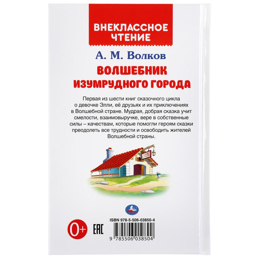 "УМКА". ВОЛШЕБНИК ИЗУМРУДНОГО ГОРОДА. А.М.ВОЛКОВ (ВНЕКЛАССНОЕ ЧТЕНИЕ). 125Х195ММ 176 СТР. в кор.16шт
