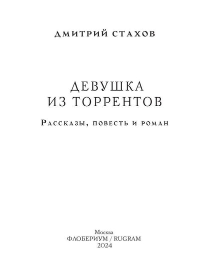Девушка из торрентов