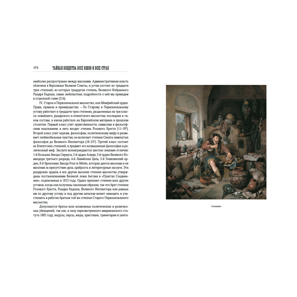 Тайные общества всех веков и всех стран: в 2-х частях