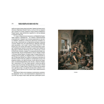 Тайные общества всех веков и всех стран: в 2-х частях