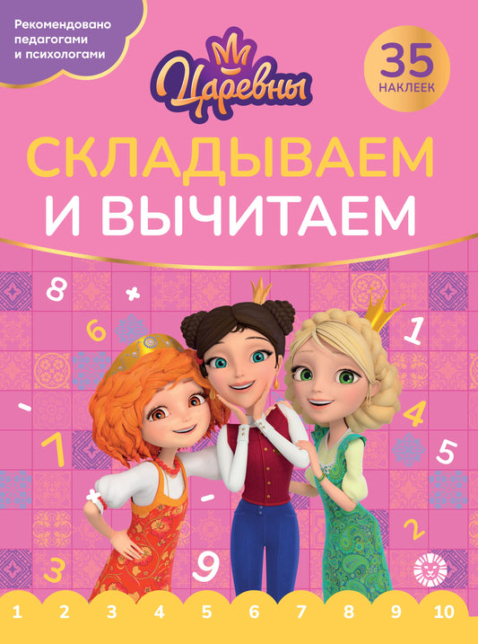 Царевны. N СВ 2405.Складываем и вычитаем