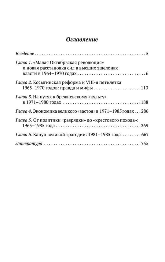 Брежневская партия. От дебюта в Эндшпилю