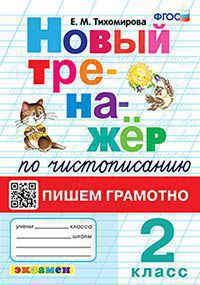 ТРЕНАЖЕР (НОВЫЙ) ПО ЧИСТОПИСАНИЮ. ПИШЕМ ГРАМОТНО. 2 КЛАСС. ФГОС НОВЫЙ