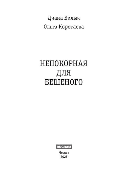 Непокорная для Бешеного