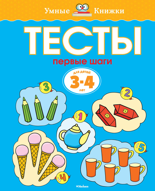Первые шаги. Тесты для детей 3 - 4 лет