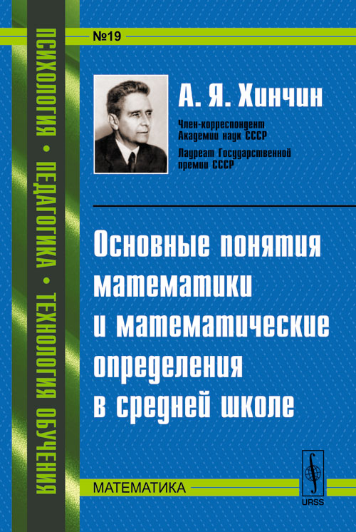 Основные понятия математики и математические определения в средней школе. № 19