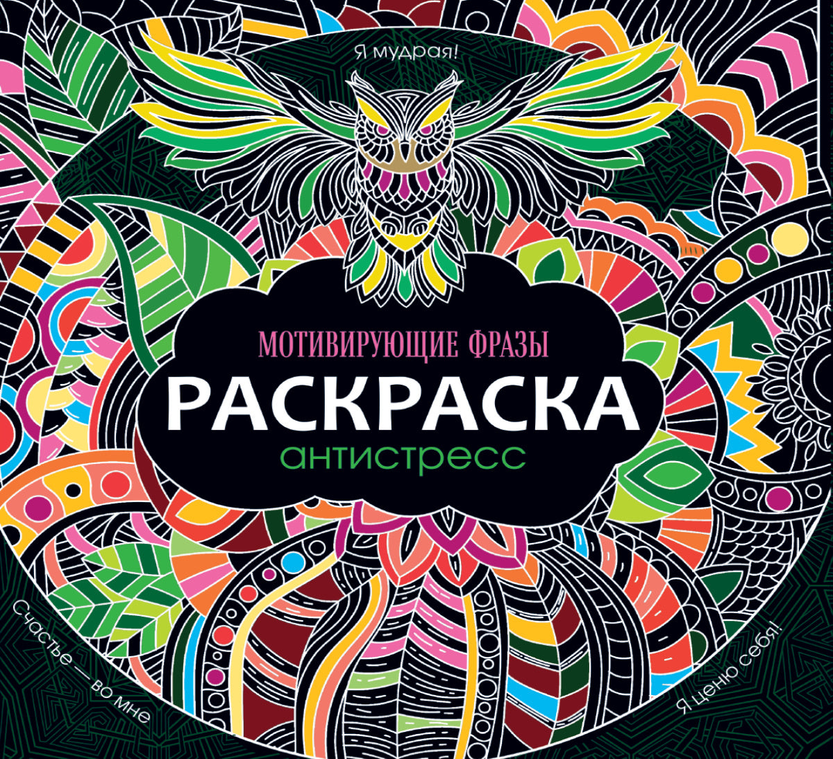 РАСКРАСКА-АНТИСТРЕСС 245х245. МОТИВИРУЮЩИЕ ФРАЗЫ