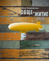 Обще-Житие