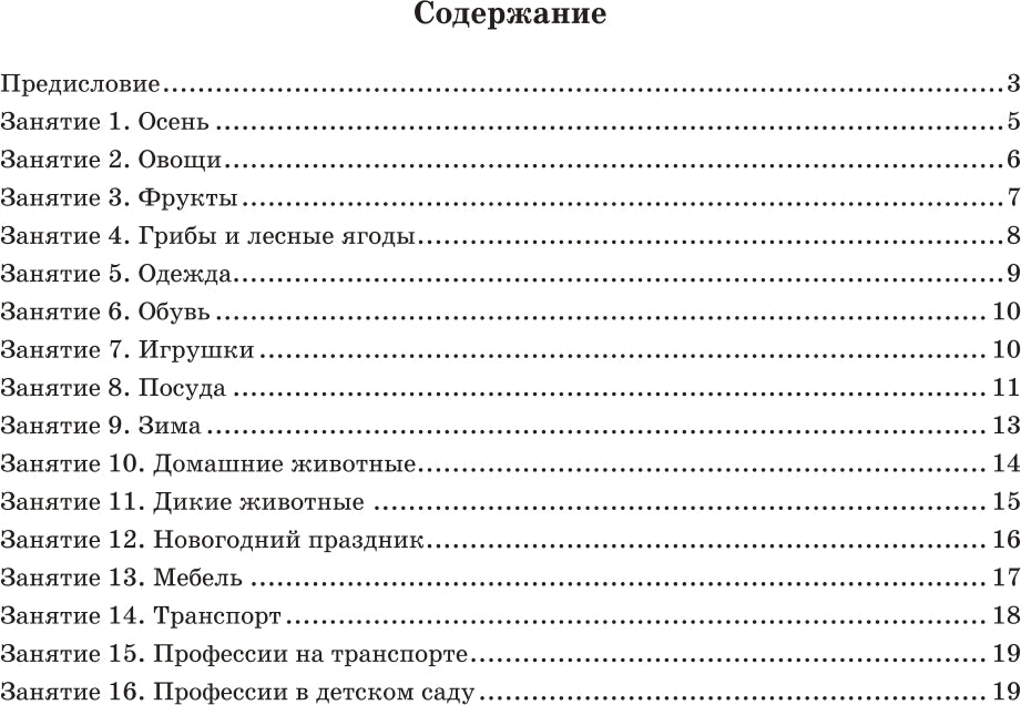 Занимаемся вместе. Старшая логопедическая группа. Домашняя тетрадь №1. ФГОС.