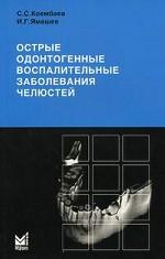 Острые одонтогенные воспалительные заболевания челюстей. Диагностика и лечение анго-и остеогенных нарушений