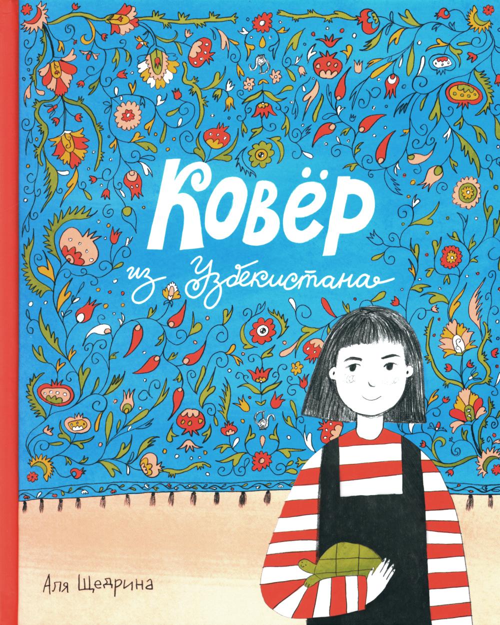 С.Ковер из Узбекистана