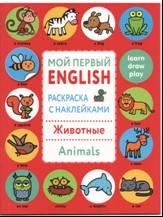 Мой первый English. Раскрасска с наклейками. Животные. Animals