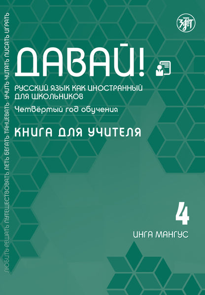 Давай! РКИ для школьников. 4-й год: Книга для учителя 2-е изд