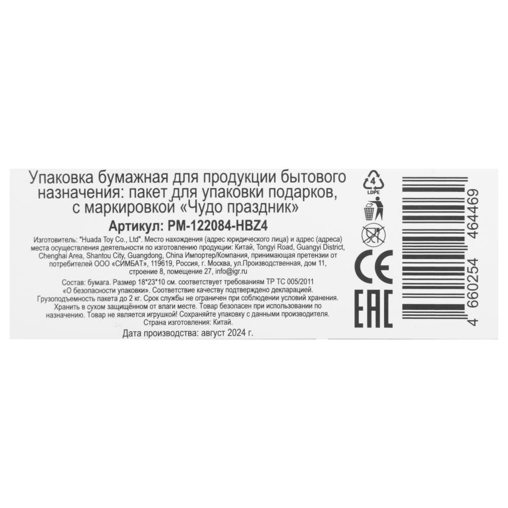 Пакет подарочный МАТОВЫЙ пакет подарочный m, 18*23*10 см, матовый др4 ЧУДО ПРАЗДНИК в кор.12*12шт