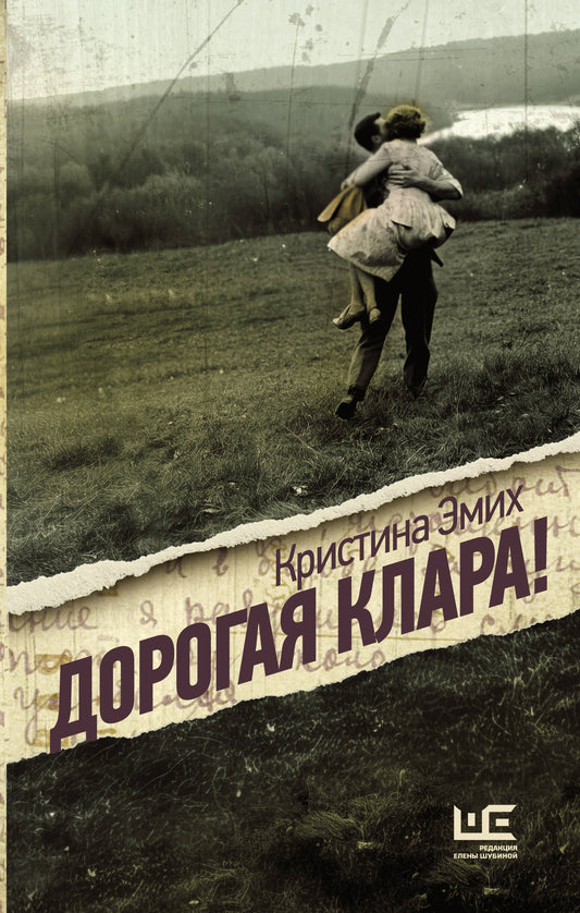 Дорогая Клара!