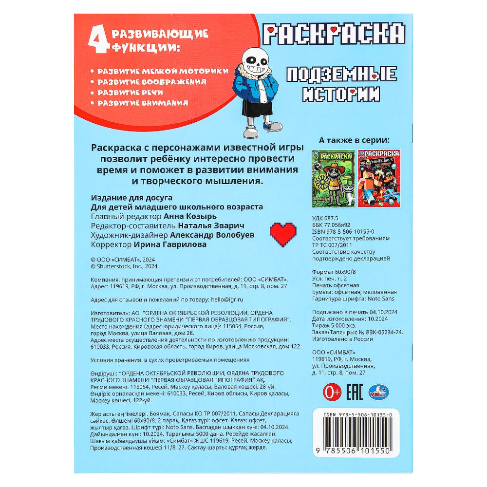 Подземные истории. Раскраска. 214х290 мм. Скрепка. 16 стр. Умка. в кор.50шт