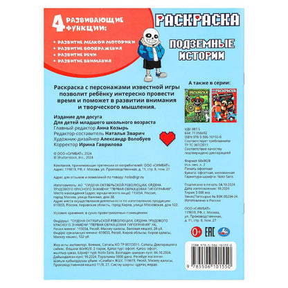Подземные истории. Раскраска. 214х290 мм. Скрепка. 16 стр. Умка. в кор.50шт