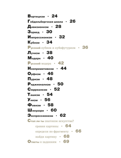 Азбука живописи. Эпохи. Стили. Течения.