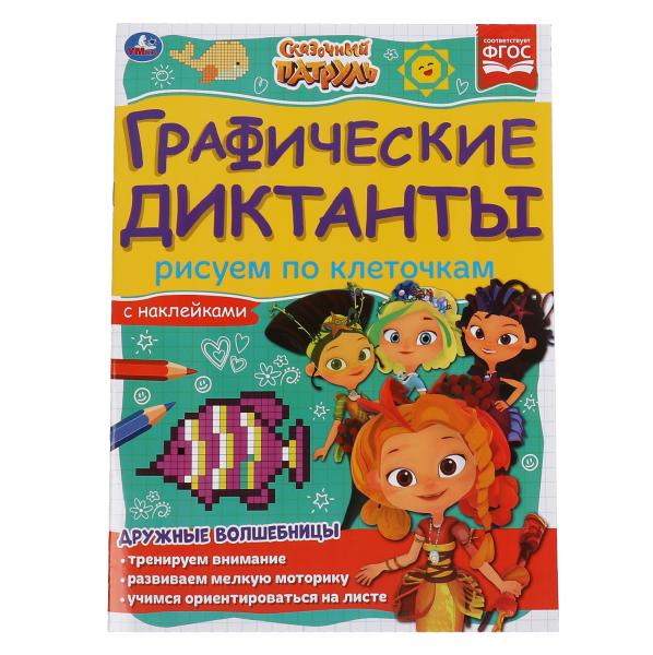 Рисуем по клеточкам. Графические диктанты. Сказочный патруль. 210х290мм, 16 стр. Умка в кор.50шт