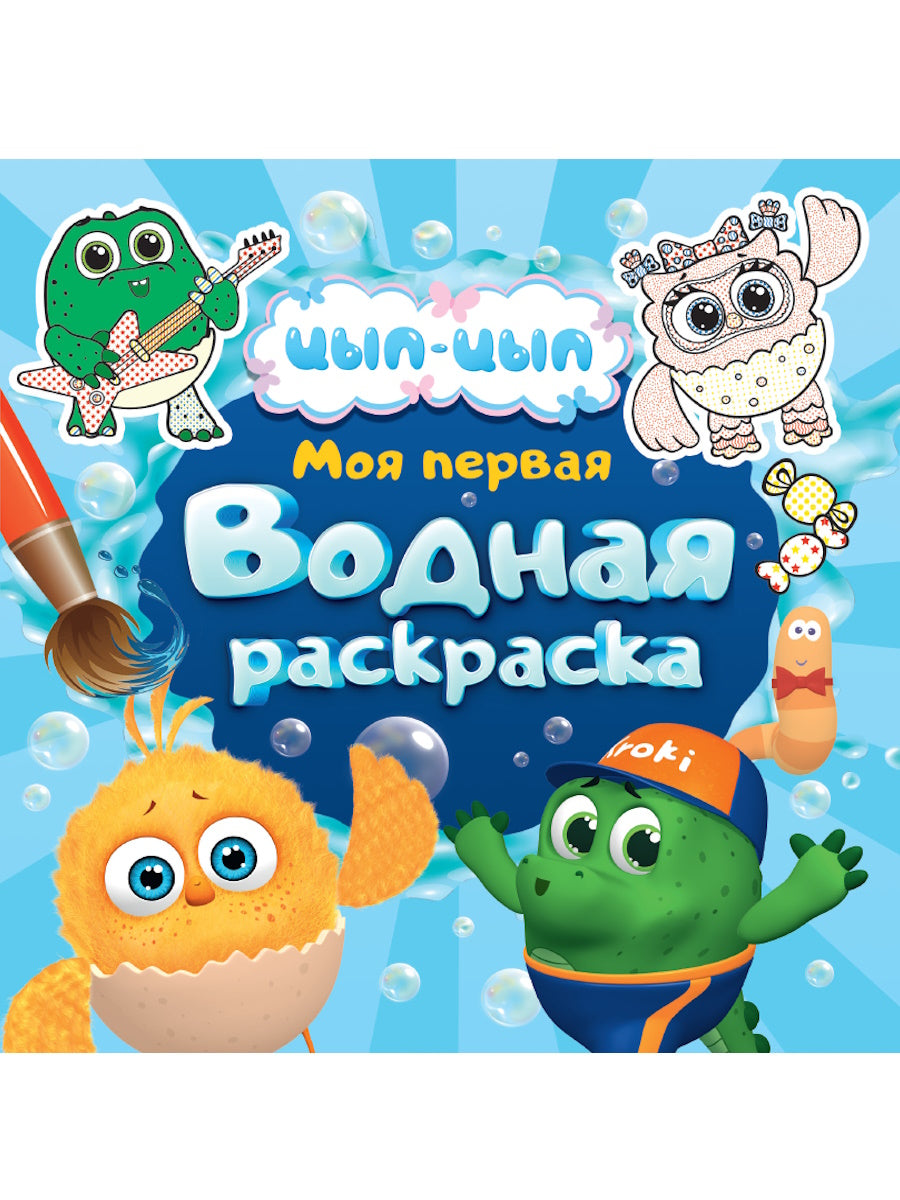 МОЯ ПЕРВАЯ ВОДНАЯ РАСКРАСКА. ЦЫП-ЦЫП