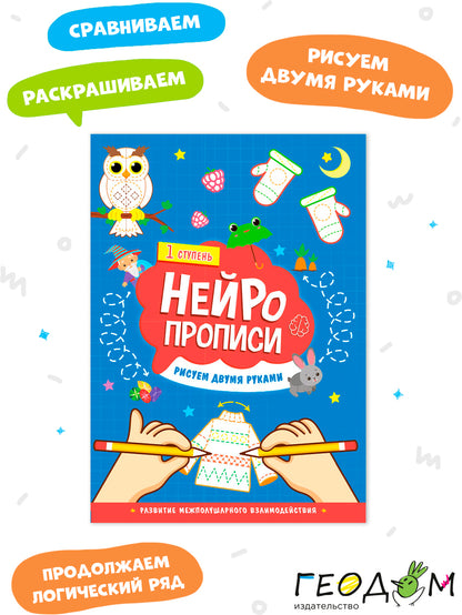 Нейропрописи. Рисуем двумя руками. 1 ступень. 21х29,7 см. 30 стр. (ГеоДом)