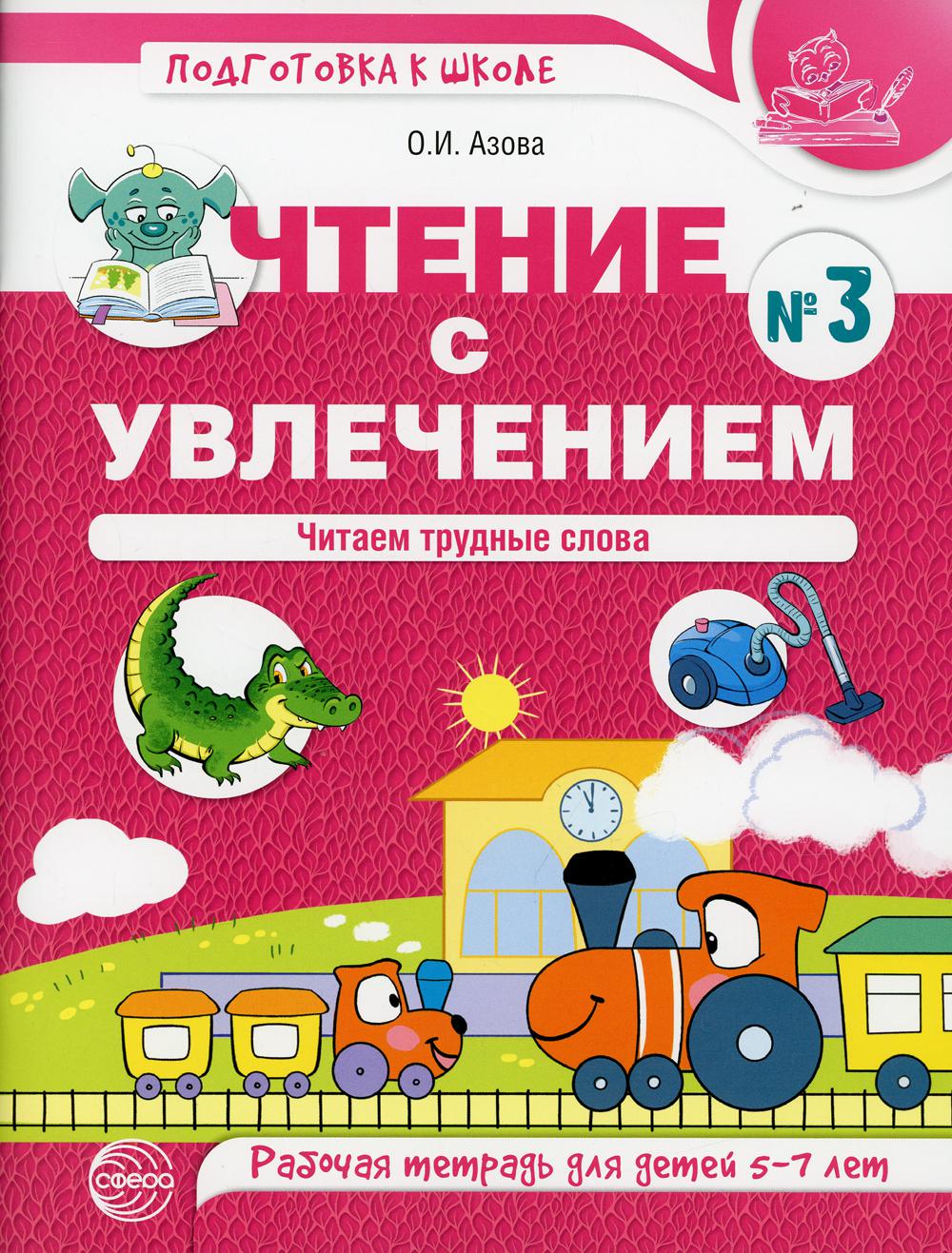 Чтение с увлечением. Étape 3. Chaque jour est arrivé. Рабочая тетрадь для детей 5-7 лет. ЦВЕТНАЯ / Азова О.И.