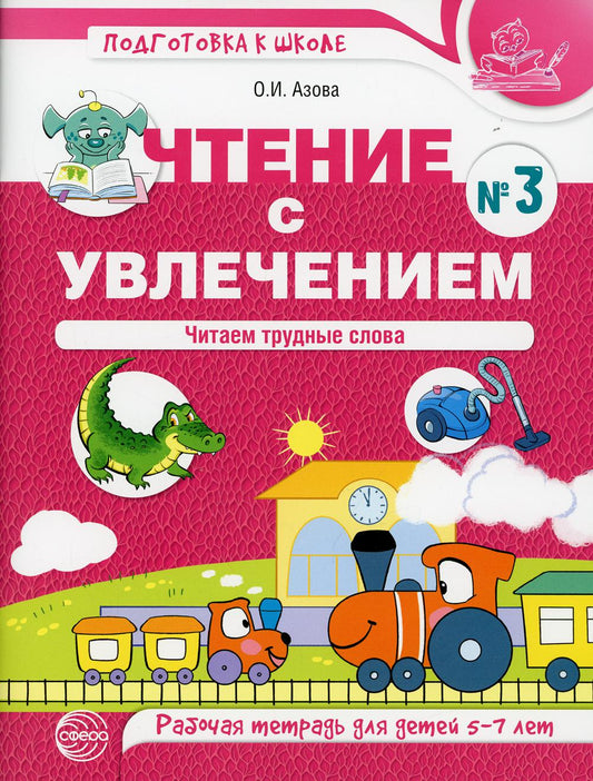 Чтение с увлечением. Étape 3. Chaque jour est arrivé. Рабочая тетрадь для детей 5-7 лет. ЦВЕТНАЯ / Азова О.И.