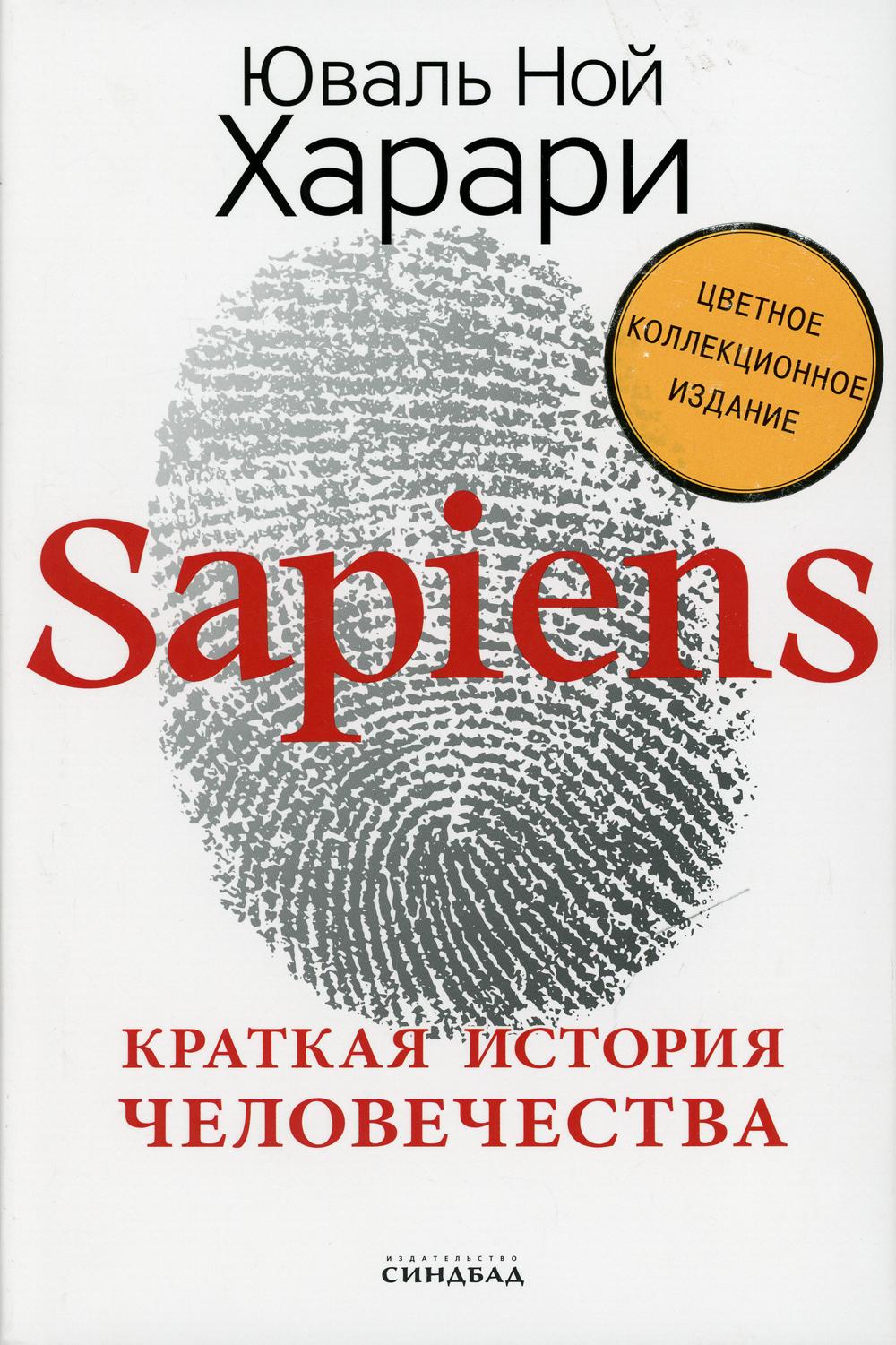 Sapiens. Краткая история человечества (Цветное коллекционное издани е с подписью автора)