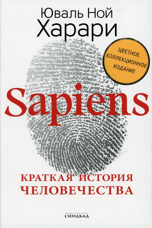 Sapiens. Краткая история человечества (Цветное коллекционное издани е с подписью автора)