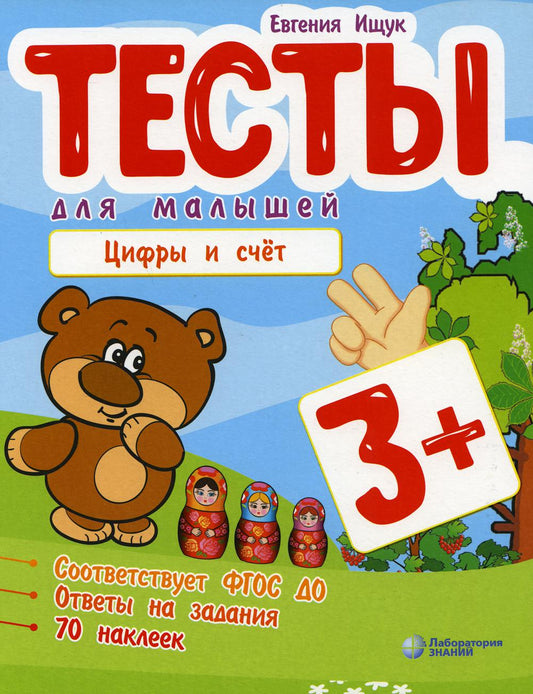 Ищук. Тесты для малышей. Цифры и счет 3+