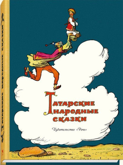 Татарские народные сказки. - (Дар Речи).