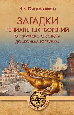 Загадки гениальных творений. От скифского золота до "Конька-горбунка"