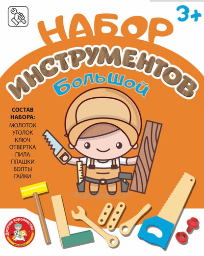 НАБОР ИНСТРУМЕНТОВ БОЛЬШОЙ (МОЛОТОК, ПИЛА, КЛЮЧ, ОТВЕРТКА, УГОЛОК, БОЛТЫ, ГАЙКИ, ПЛАШКИ) в кор.3шт